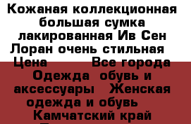 Кожаная коллекционная большая сумка лакированная Ив Сен Лоран очень стильная › Цена ­ 600 - Все города Одежда, обувь и аксессуары » Женская одежда и обувь   . Камчатский край,Петропавловск-Камчатский г.